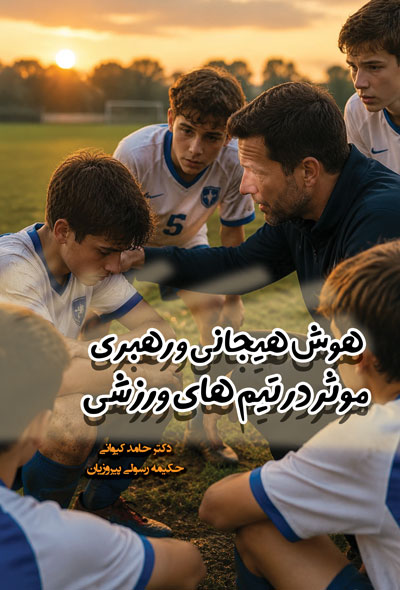 هوش هیجانی و رهبری موثر در تیم های ورزشی